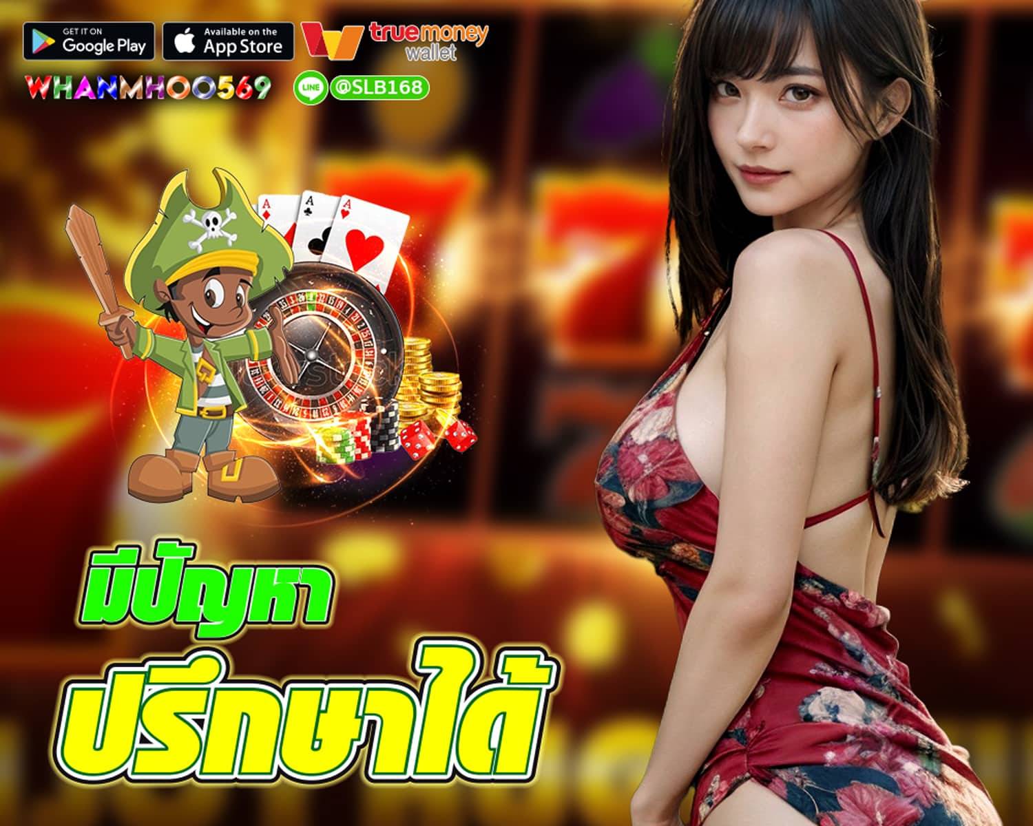 Whanmhoo569 เข้าสู่ระบบสล็อตอันดับ 1 มีวอลเล็ทเงินไวปลอดภัย 0426